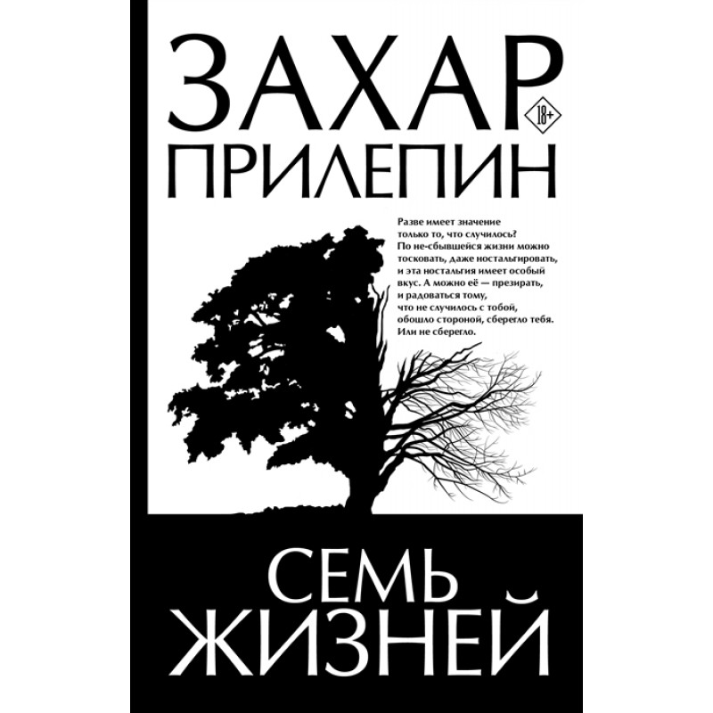 

Книга Семь жизней. Прилепин Захар