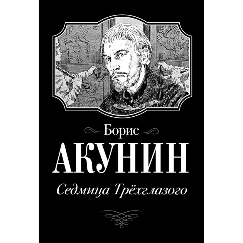 

Книга Седмица Трехглазого. Акунин Б.