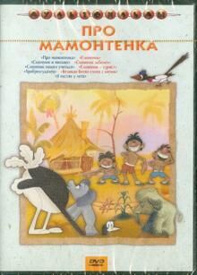 Про мамонтенка (сб. м/ф). Региональная версия DVD-video (DVD-box)