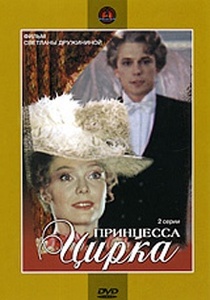 

Принцесса цирка. Региональная версия DVD-video (DVD-box)