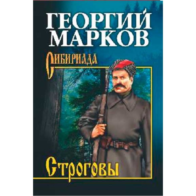 

Строговы. Марков Г.М.