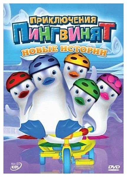 

Приключения пингвинят: Новые истории. Региональная версия DVD-video (DVD-box)