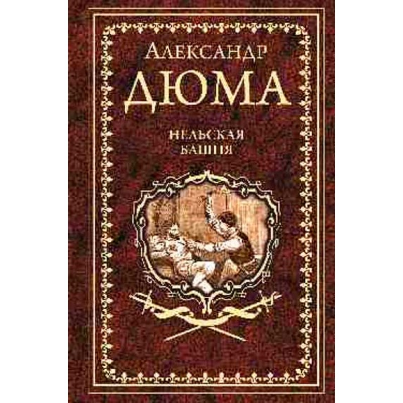 

Нельская башня. Дюма А.