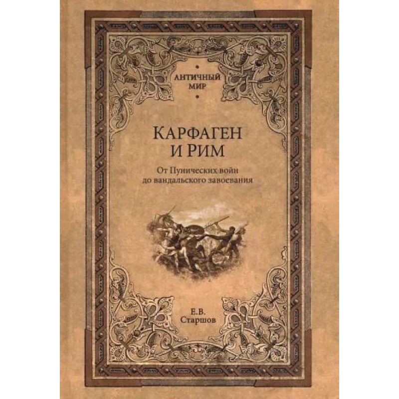 

Карфаген и Рим. От Пунических войн до вандальского завоевания. Старшов Е.В.