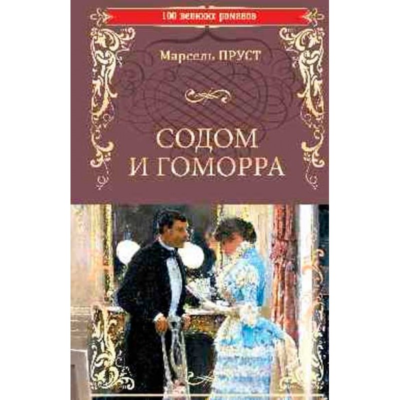 

Книга Содом и Гоморра. Пруст М.