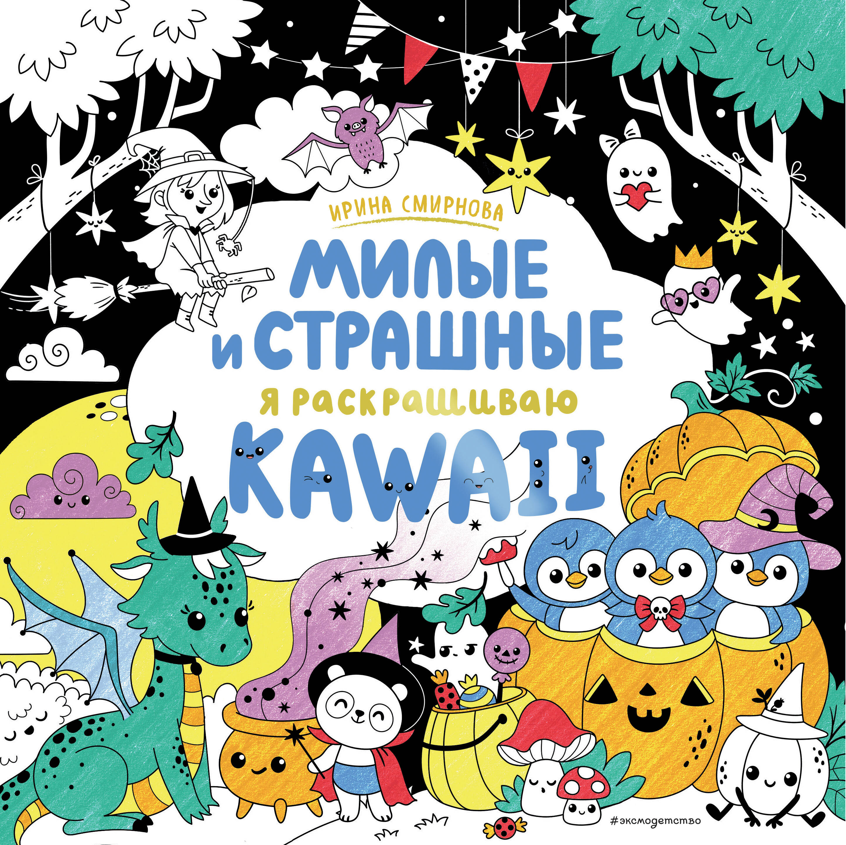 Раскраска Эксмодетство "KAWAii. Милые и страшные" 600011885691