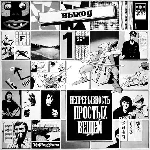 

Выход — Непрерывность простых вещей, Непрерывность простых вещей