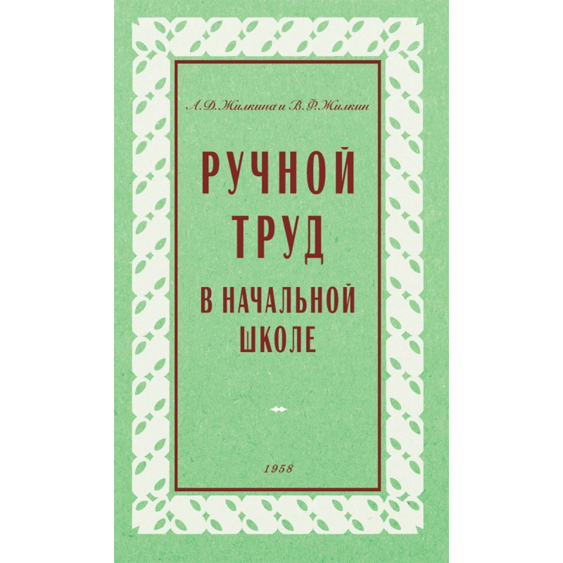 

Ручной труд в начальной школе 1958 год Наше Завтра