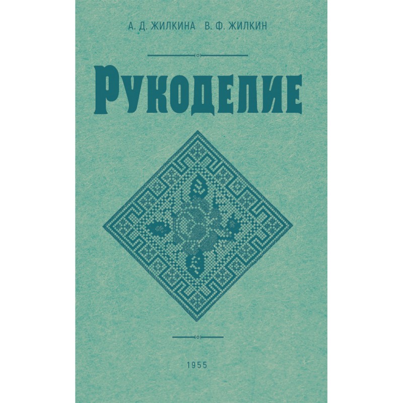 

Рукоделие 1955 год
