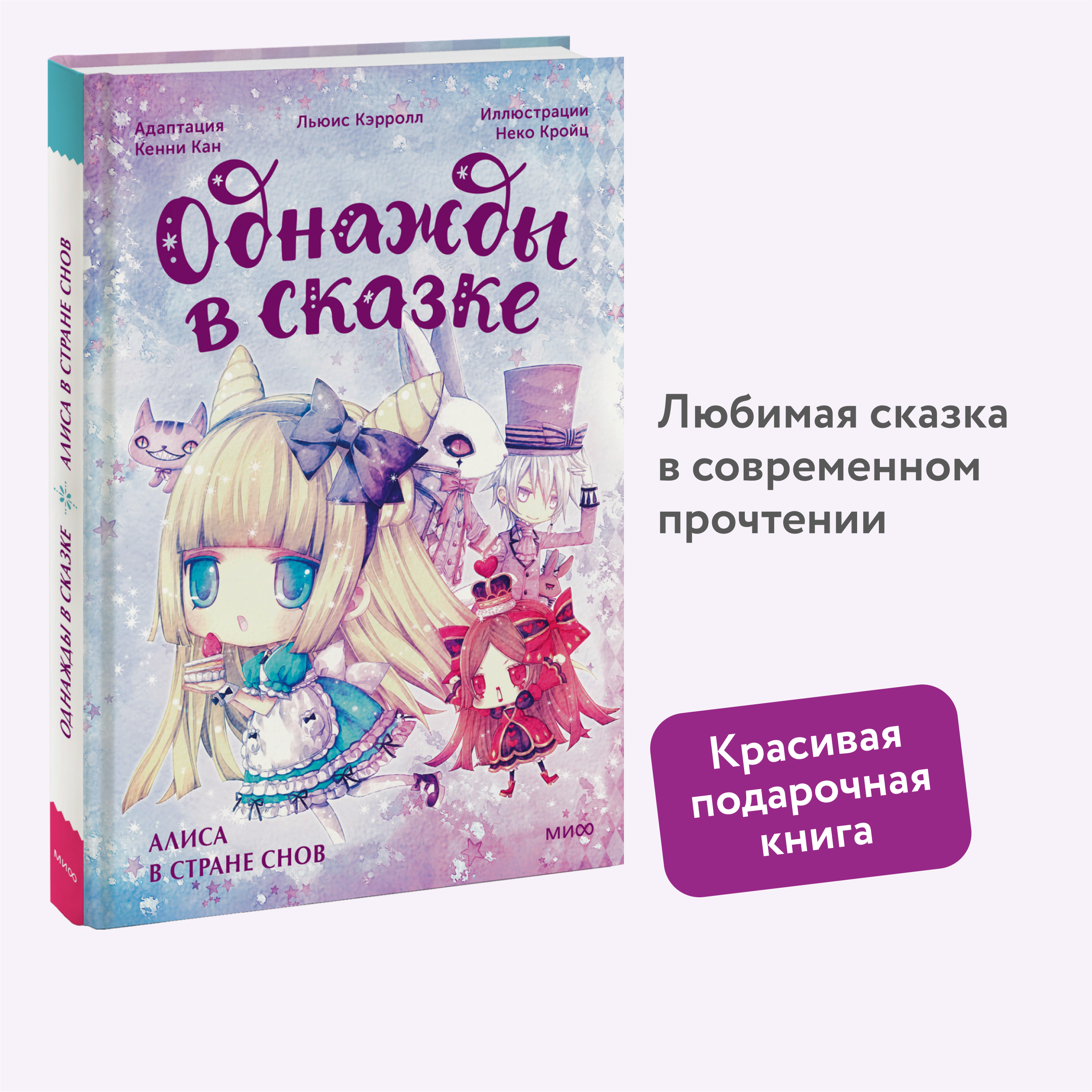 

Алиса в стране снов Однажды в сказке