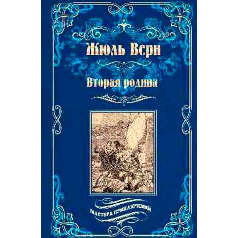 

Вторая родина. Верн Ж.