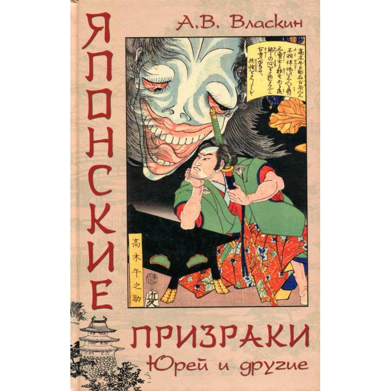 

Книга Японские призраки. Юрей и другие. Власкин А.В.