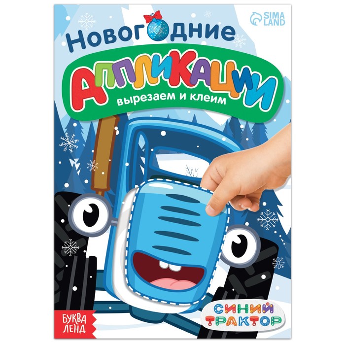 

Новогодние аппликации Вырезаем и клеим, Синий трактор