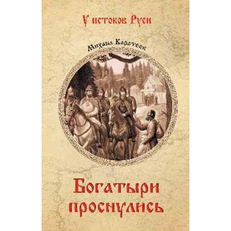 

Книга Богатыри проснулись. Каратеев М.Д.