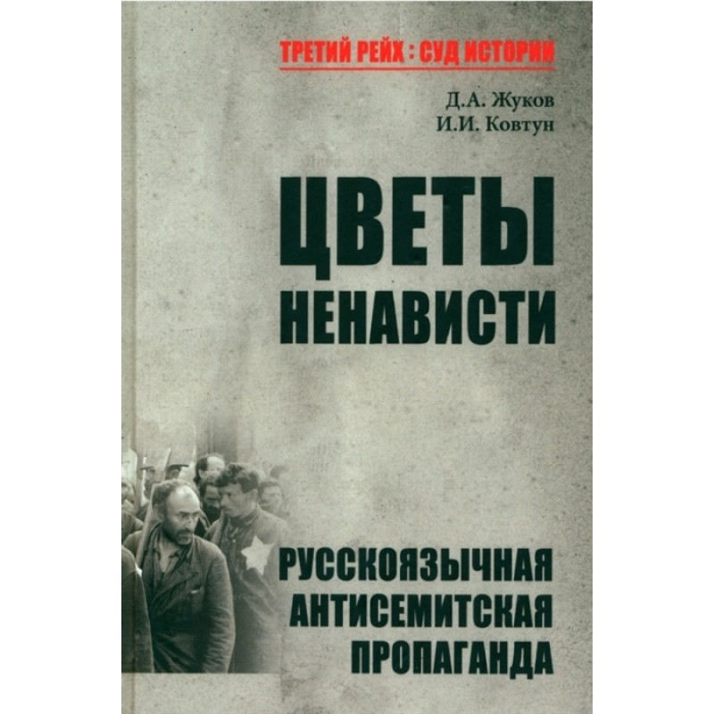 

Цветы ненависти. Русскоязычная антисемитская пропаганда немецких оккупантов и их ...