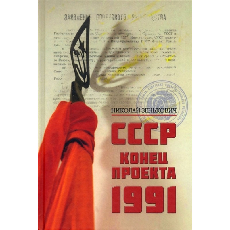 

СССР Конец проекта 1991 Зенькович Н.А.