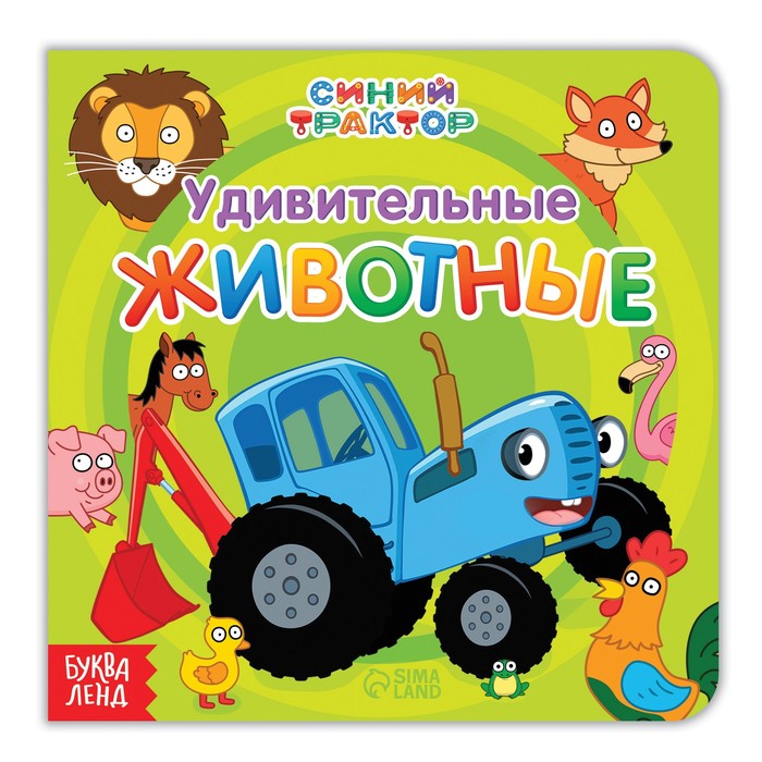 

Картонная книга "Удивительные животные", 10 стр., Синий трактор