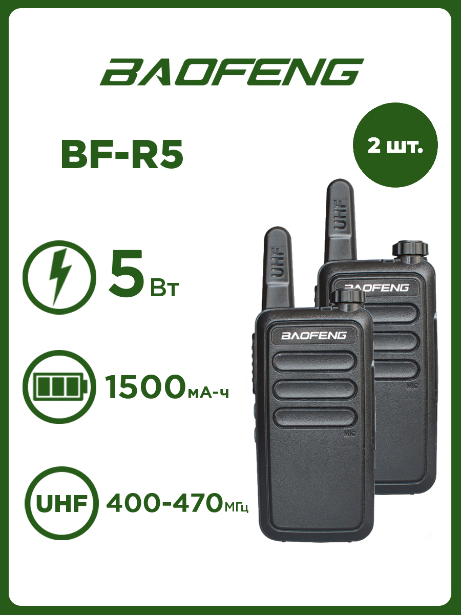 Портативная радиостанция Baofeng BF-R5 черная, 2 шт