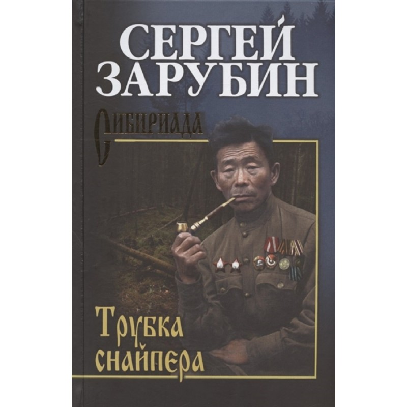 фото Книга трубка снайпера. зарубин с.м. вече