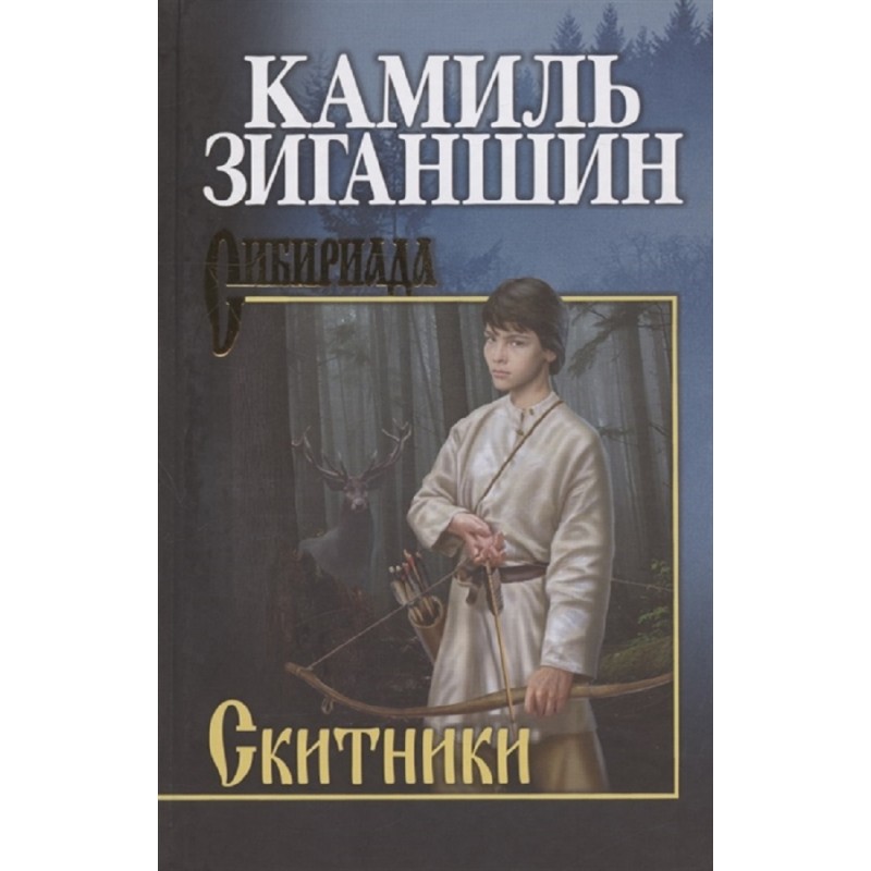 

Скитники. Зиганшин К.Ф.