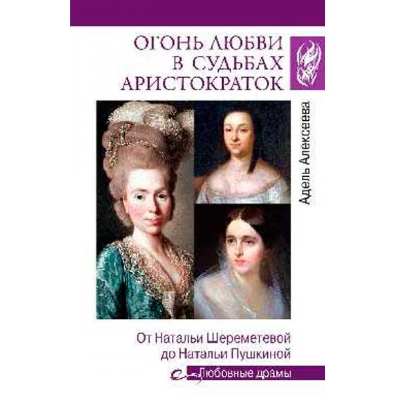 

Огонь любви в судьбах аристократок. Алексеева А.И.
