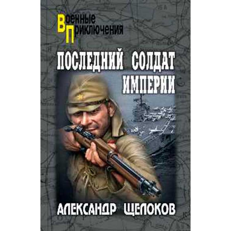 

Последний солдат Империи. Щелоков А.А.