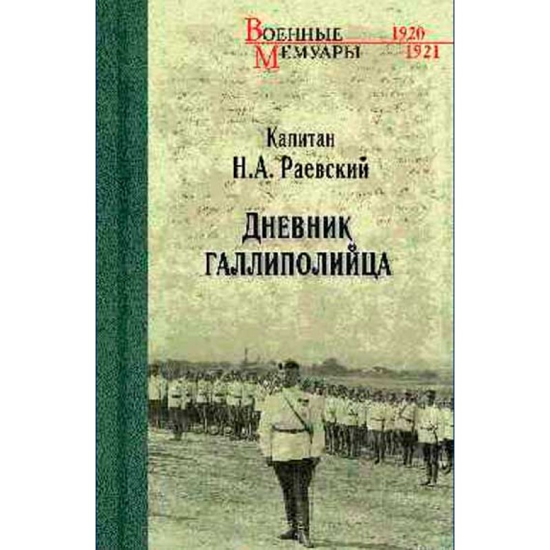 фото Книга дневник галлиполийца. раевский н.а. вече