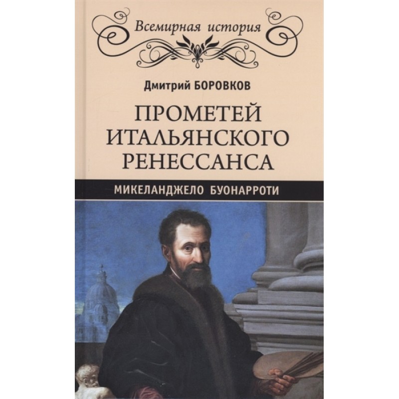 

Прометей итальянского Ренессанса. Микеланджело Буонарроти. Боровков Д.А.