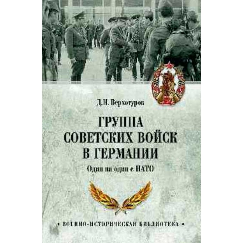 

Книга Группа советских войск в Германии. Один на один с НАТО. Верхотуров Д.Н.