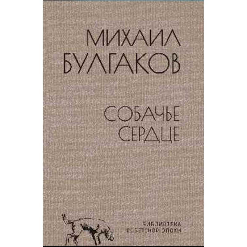 

Собачье сердце. Булгаков М.А.