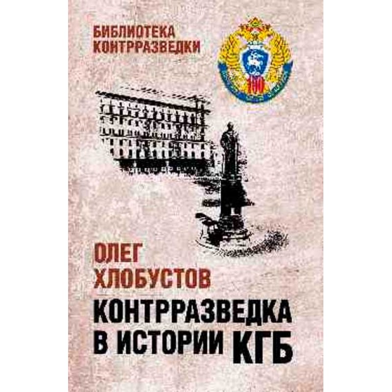 

Контрразведка в истории КГБ. Хлобустов О.М.