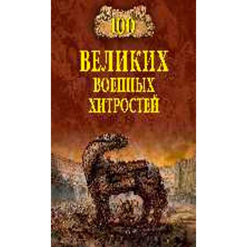 

Книга 100 великих военных хитростей. Шишов А.В.