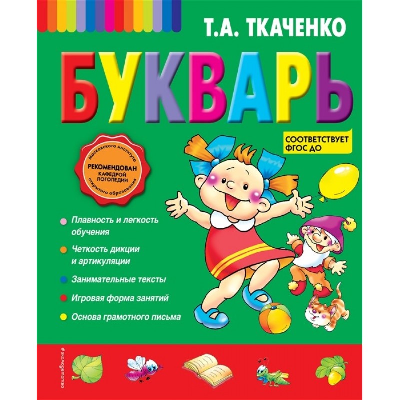 

Букварь. Ткаченко Т.А.