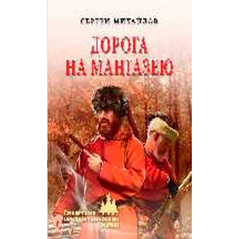 

Дорога на Мангазею. Михайлов С.Г.