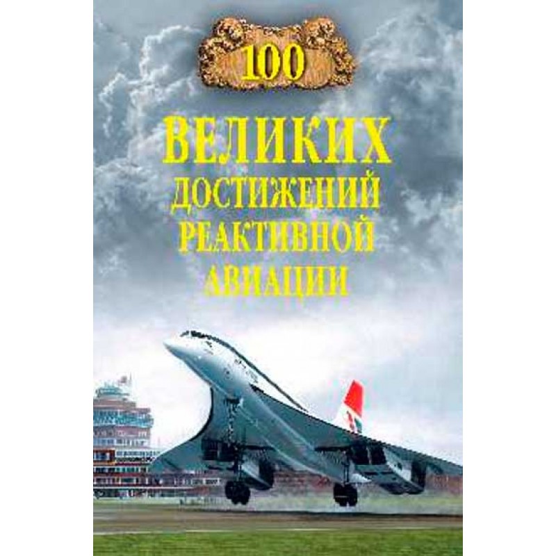 фото Книга 100 великих достижений реактивной авиации. ануфриев а.в. вече