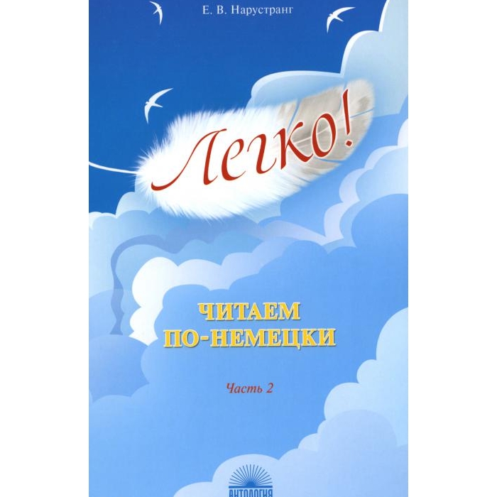 

Легко! Читаем по-немецки. Ч. 2: книга для чтения