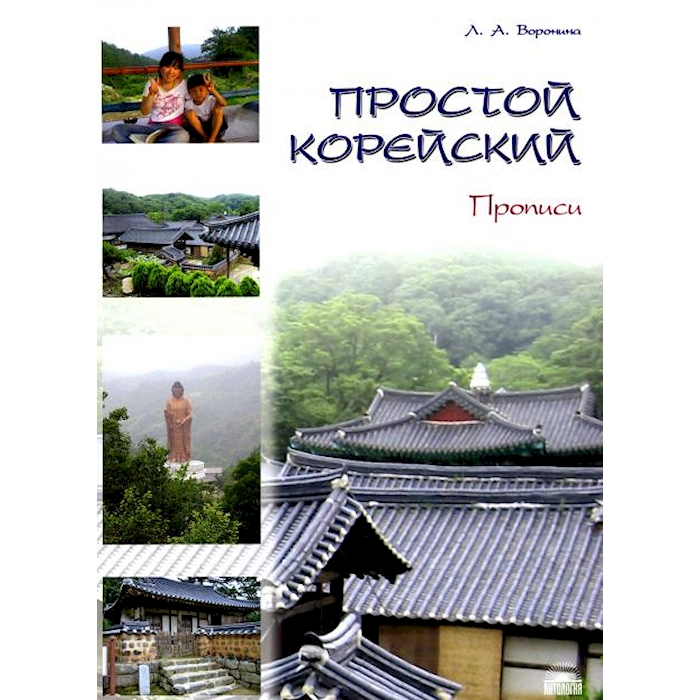 

Простой корейский. В 5 ч. Ч. 2: Прописи: Учебник