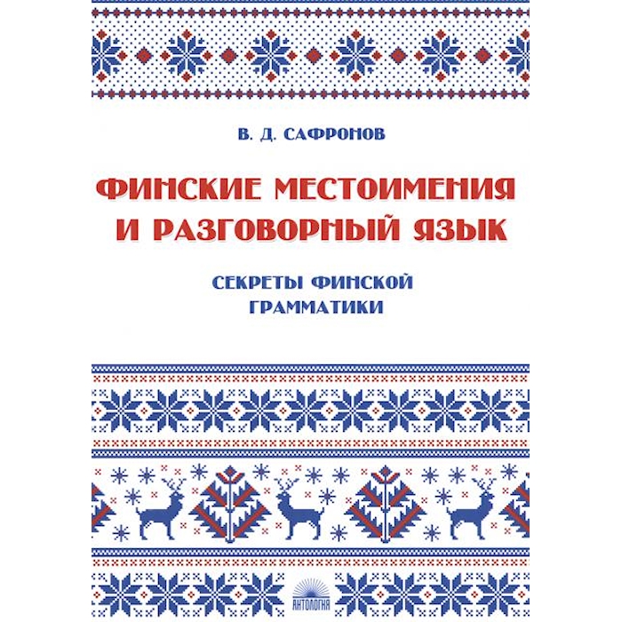 

Финские местоимения и разговорный язык. Секреты финской грамматики. Кн. 3