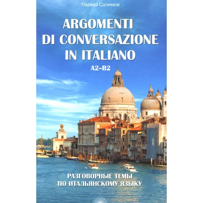 

Argomenti di conversazione in italiano Разговорные темы по итальянскому языку