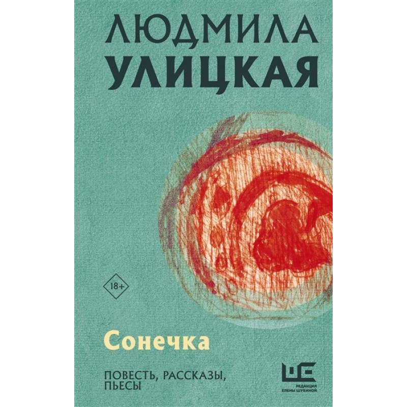 

Книга Сонечка. Улицкая Л.Е.