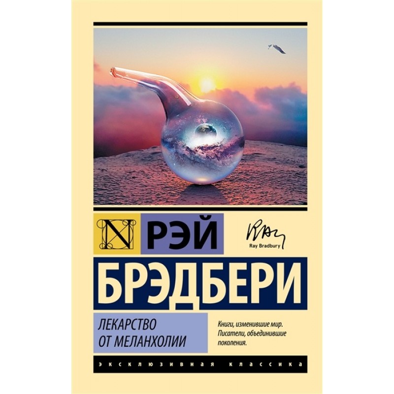 

Книга Лекарство от меланхолии. Брэдбери Р.