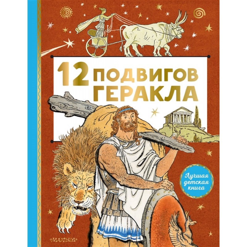 

12 подвигов Геракла.