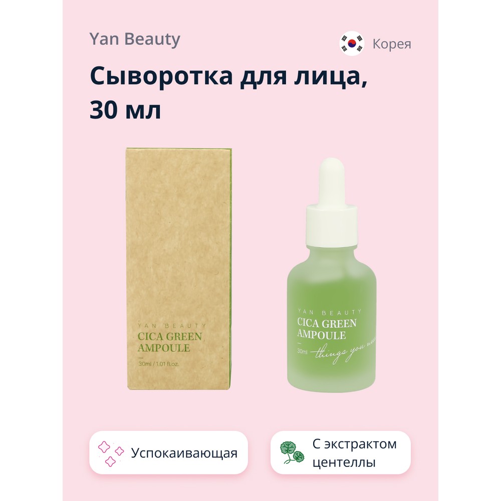 Сыворотка для лица YAN BEAUTY с экстрактом центеллы азиатской 30 мл либридерм сыворотка для лица стволовые клетки винограда лифтинг анти аж 30мл