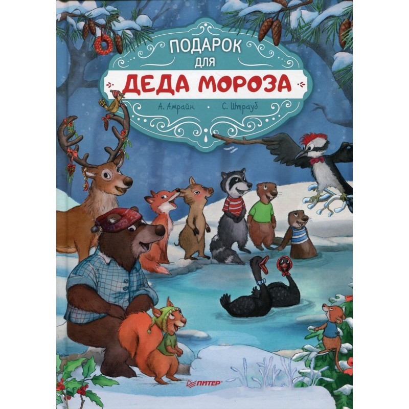 

Подарок для Деда Мороза. Полезные сказки. Амрайн А. , Штрауб С.