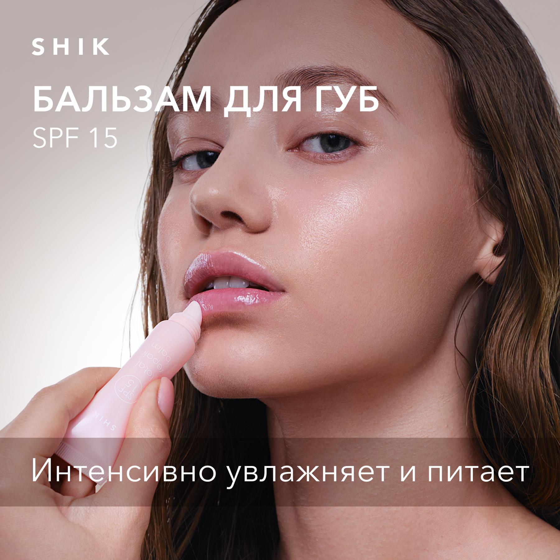 Бальзам для губ увлажняющий с SPF 15 питающий кожу 11 мл SHIK total repair balm