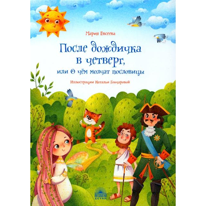 

После дождичка в четверг, или О чем молчат пословицы