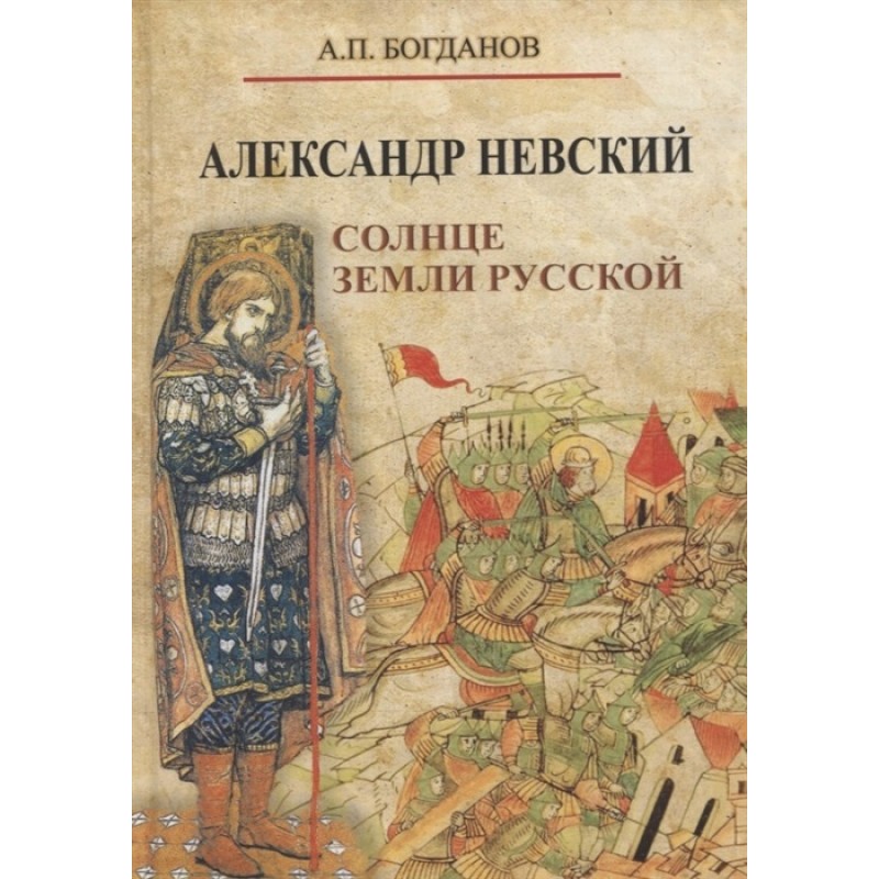 

Александр Невский. Солнце земли Русской. Богданов А.П.