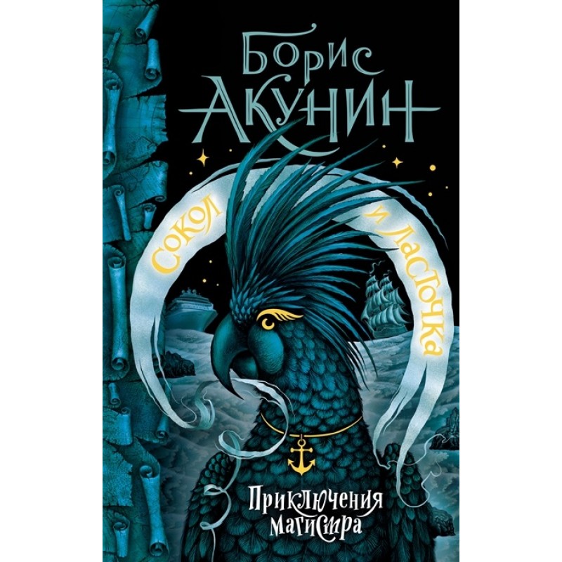

Книга Сокол и Ласточка. Акунин Б.