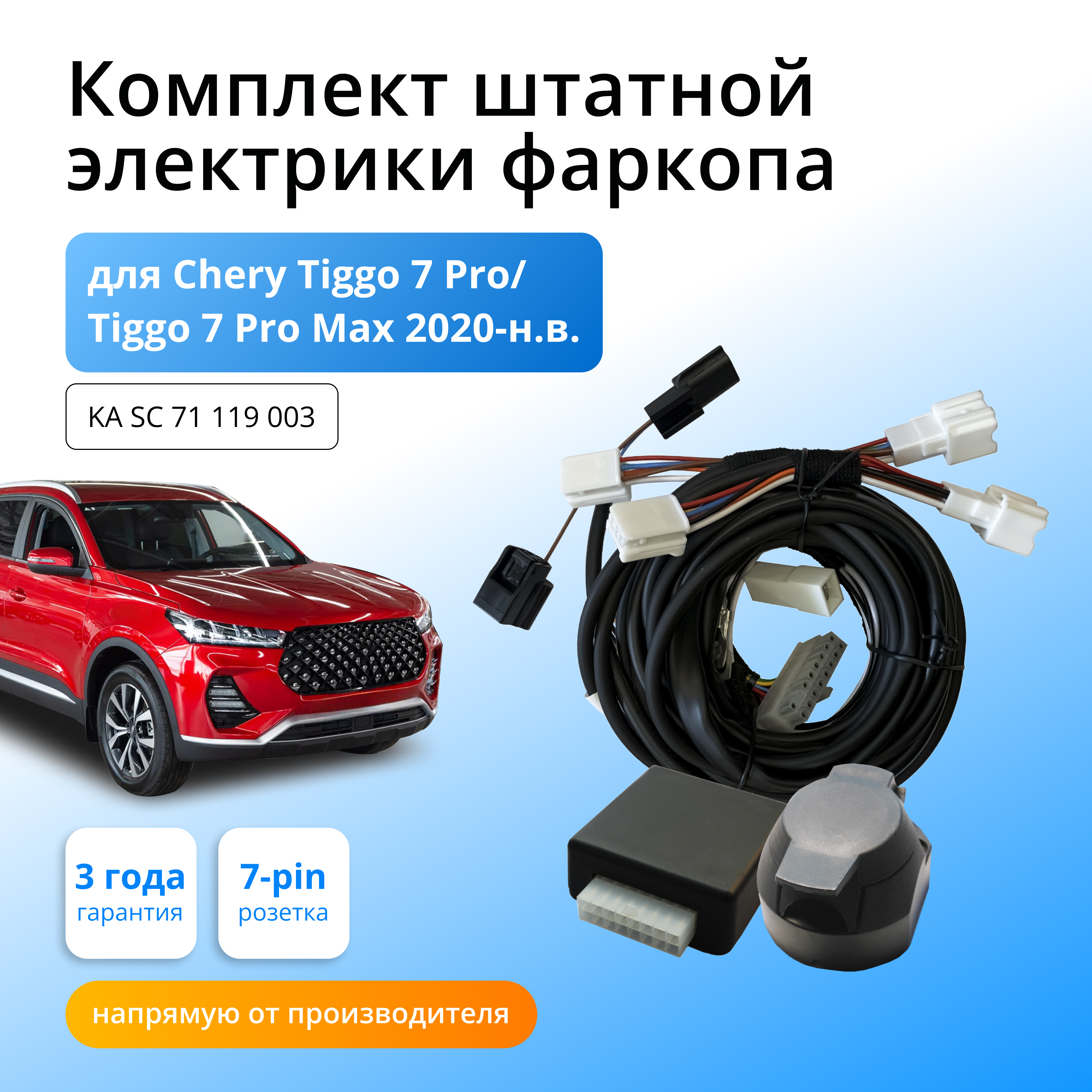 Блок согласования Концепт Авто для фаркопа Chery Tiggo 7 Pro/7 Pro Max 2020-н.в.,1шт