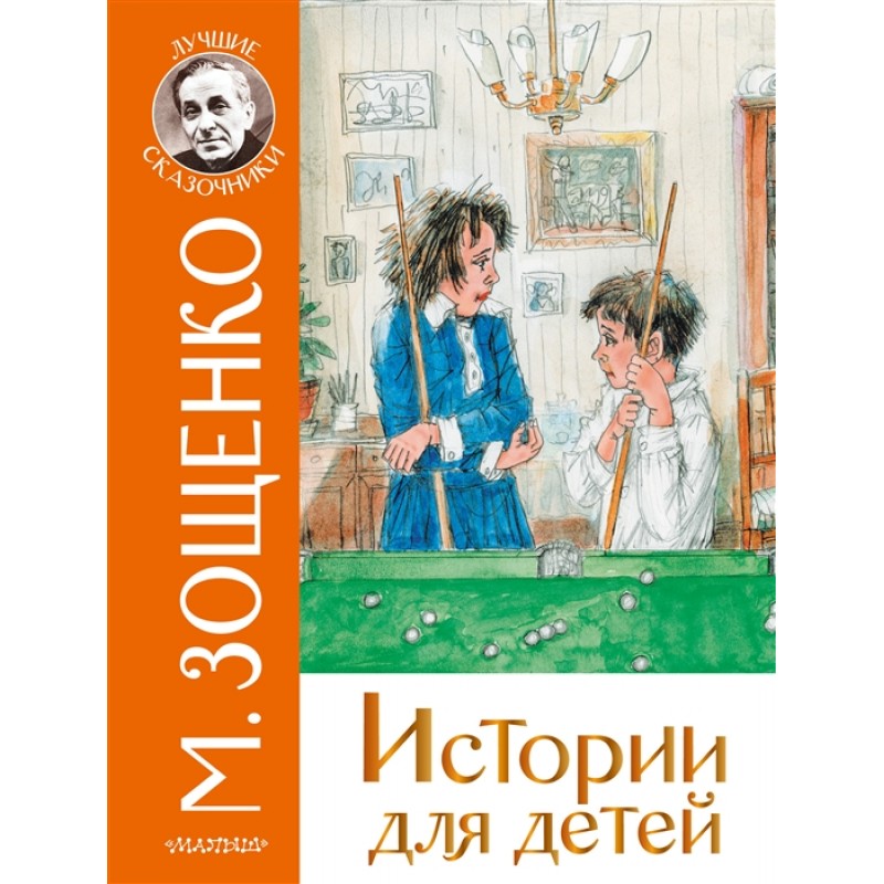 фото Книга истории для детей. зощенко м.м. малыш